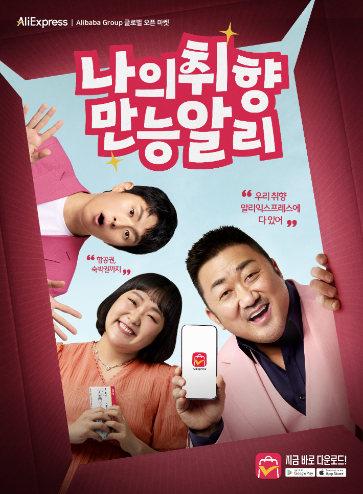 알리익스프레스, 마동석·이수지·기안84와 함께한 '나의 취향, 만능 알리' 광고 온에어. 알리익스프레스 제공