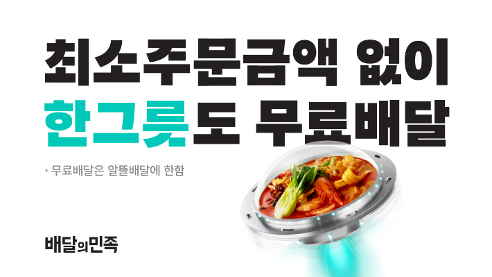 한그릇 카테고리. 우아한형제들 제공