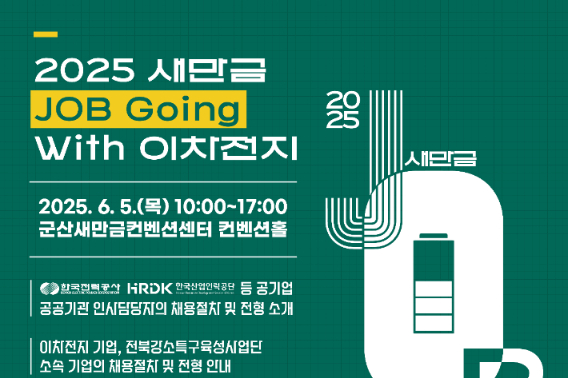 6월 5일부터 군산 새만금컨벤션센터(GSCO)에서 열리는 '2025 새만금 JOB Going with 이차전지' 포스터. 전북도 제공