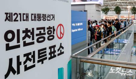 제21대 대통령선거 사전투표가 시작된 29일 인천국제공항 제1여객터미널에 마련된 사전투표소를 찾은 여행객들이 투표를 하기 위해 줄을 서고 있다.