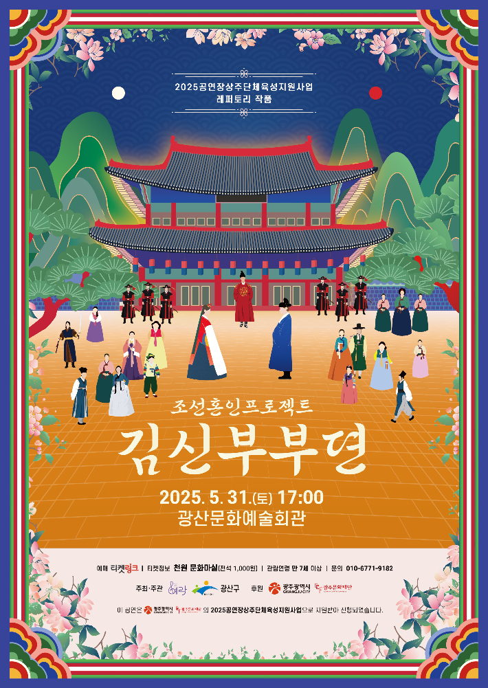 조선혼인프로젝트 김신부부뎐 웹자보. 광주 광산구청 제공