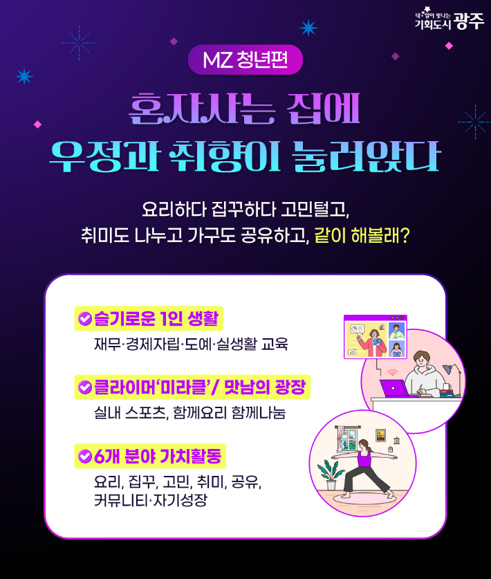 광주시가 1인가구의 생애주기별 특성을 반영한 '솔로 투게더(Solo Together) 정책'을 선보인다. 1인 가구의 삶에 실질적으로 도움을 주고, 일상에서 체감하는 즐거움을 더할 생활밀착형 사업들이다. 광주광역시 제공