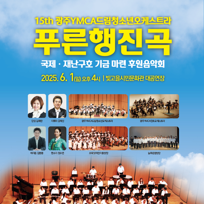 제15회 광주YMCA 드림청소년오케스트라 국제기금 후원음악회 푸른 행진곡 포스터. 광주YMCA 제공