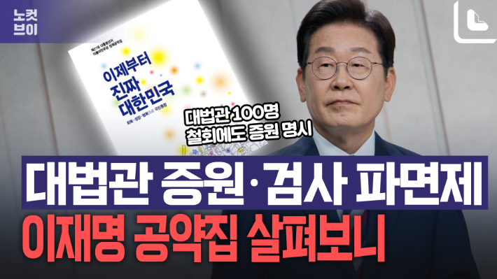 '대법관 증원·검사 파면제'…이재명 공약집 살펴보니[노컷브이]