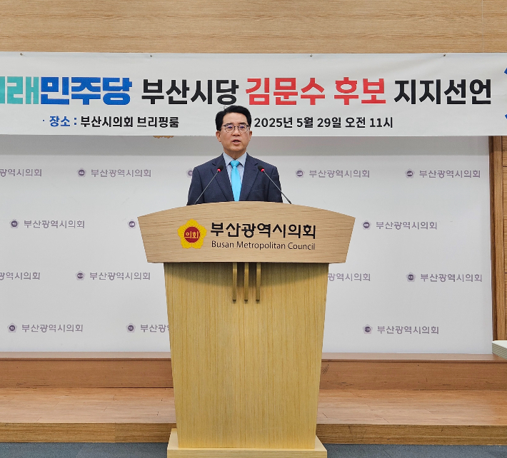 새미래민주당 부산시당이 29일 오전 부산시의회에서 기자회견을 열고 제21대 대선에서 국민의힘 김문수 후보를 지지한다고 밝혔다. 부산시의회 제공