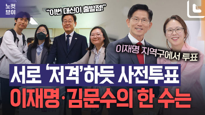 이재명·김문수, 서로 '저격'하듯 사전투표…후보별 메시지는?[노컷브이]