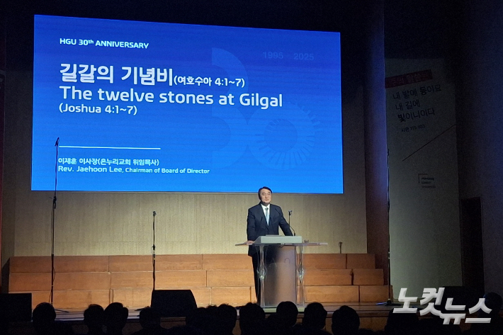 이재훈 이사장은 여호수아 4:1~7틀 통해 '길갈의 기념비'라는 제목으로 설교했다. 유상원 아나운서