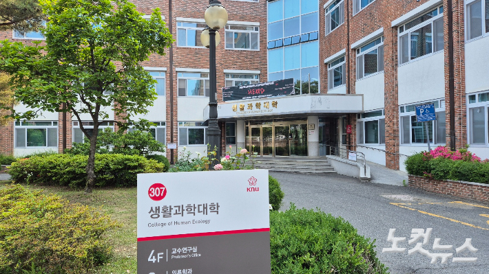 교수채용비리로 잡음이 일었던 생활과학대학 건물이다. 이재기 기자 