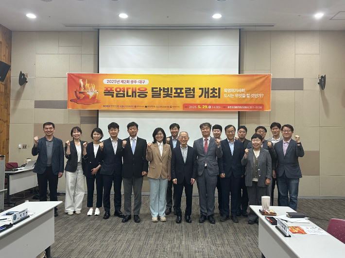 광주기후에너지진흥원은 대구정책연구원, 광주지방기상청, 대구지방기상청과 함께 '폭염위기사회, 도시는 무엇을 할 것인가?'를 주제로 '제2회 광주-대구 폭염대응 달빛포럼'을 29일 광주김대중컨벤션센터에서 개최했다. 광주기후에너지진흥원 제공