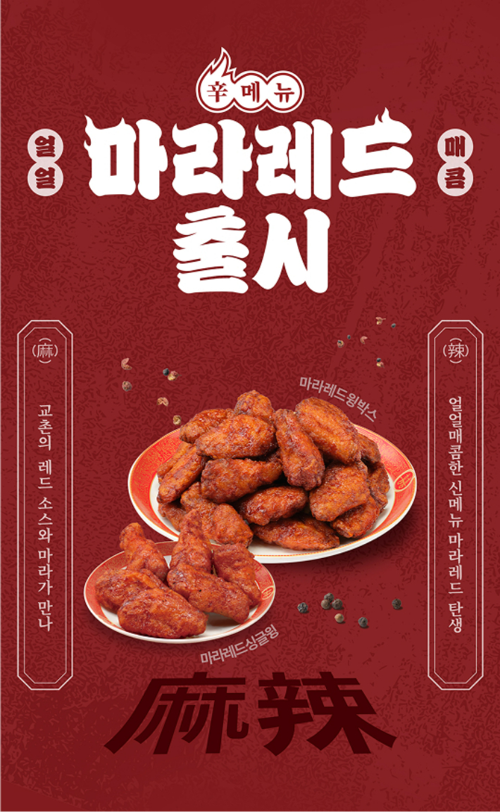 교촌치킨 신메뉴(왼쪽부터) '마라레드싱글윙', '마라레드윙박스'. 교촌에프앤비 제공