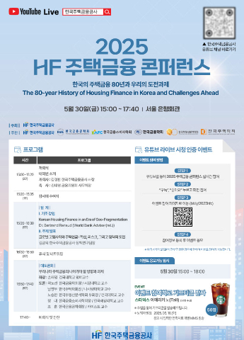 2025 HF 주택금융 콘퍼런스. 주택금융공사 제공