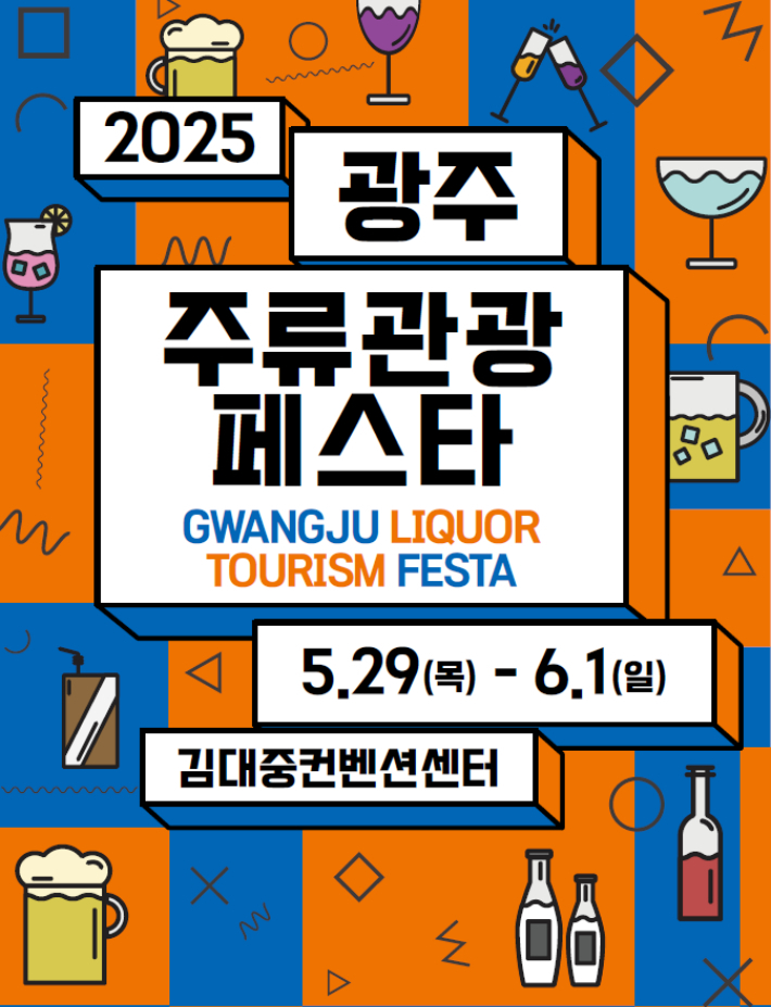 '2025 광주 주류 관광 페스타' 포스터. 광주관광공사 제공