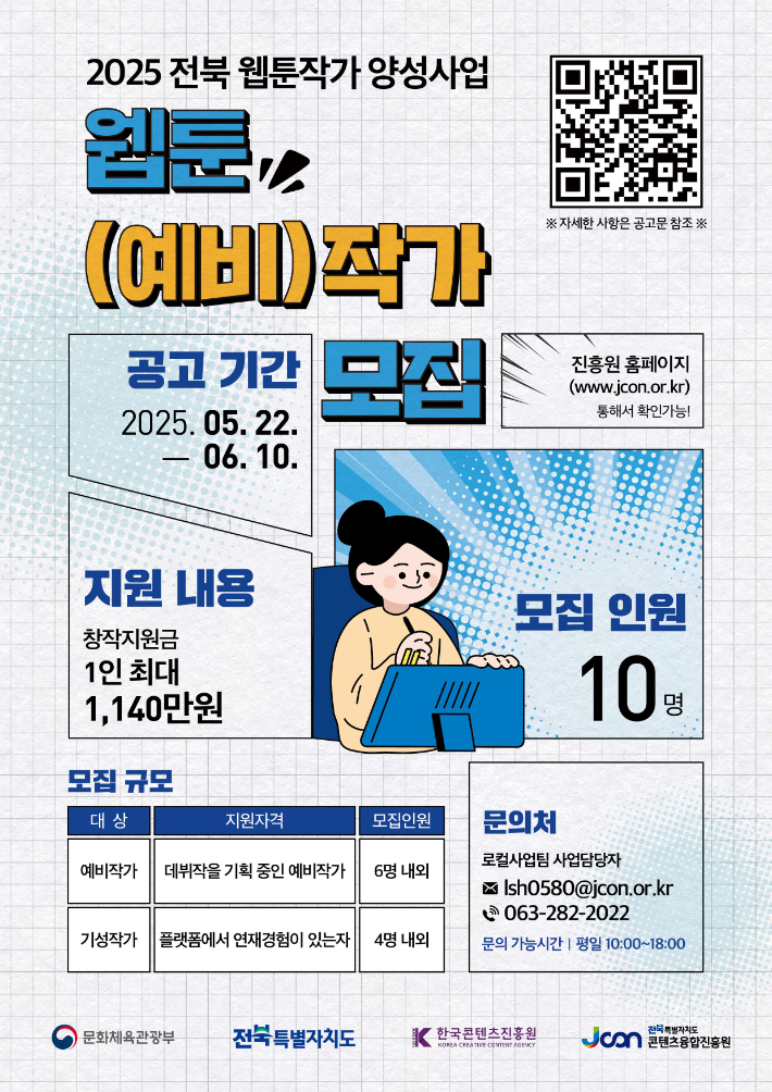 전북자치도의 웹툰작가 양성 사업 포스터. 전북도 제공