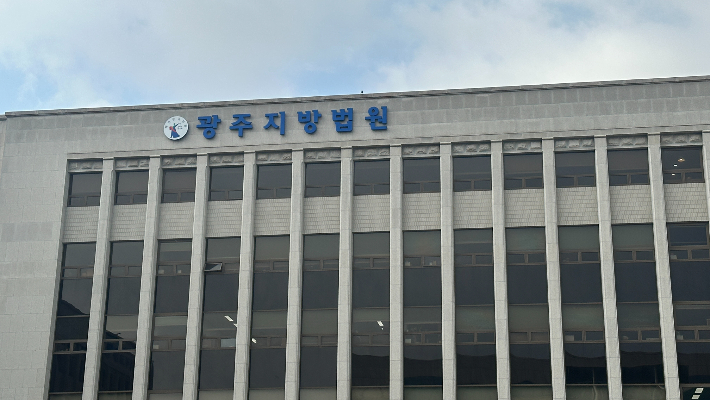 광주지방법원. 김한영 기자