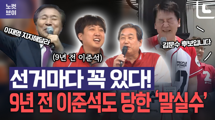 선거마다 꼭 있다! …9년 전 이준석도 당한 '말실수'[노컷브이]