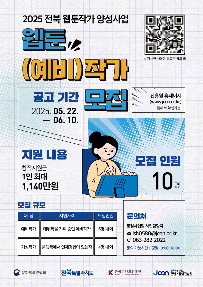 전북자치도의 웹툰작가 양성 사업 포스터. 전북도 제공