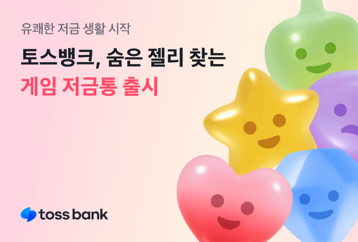 게임 저금통. 토스뱅크 제공