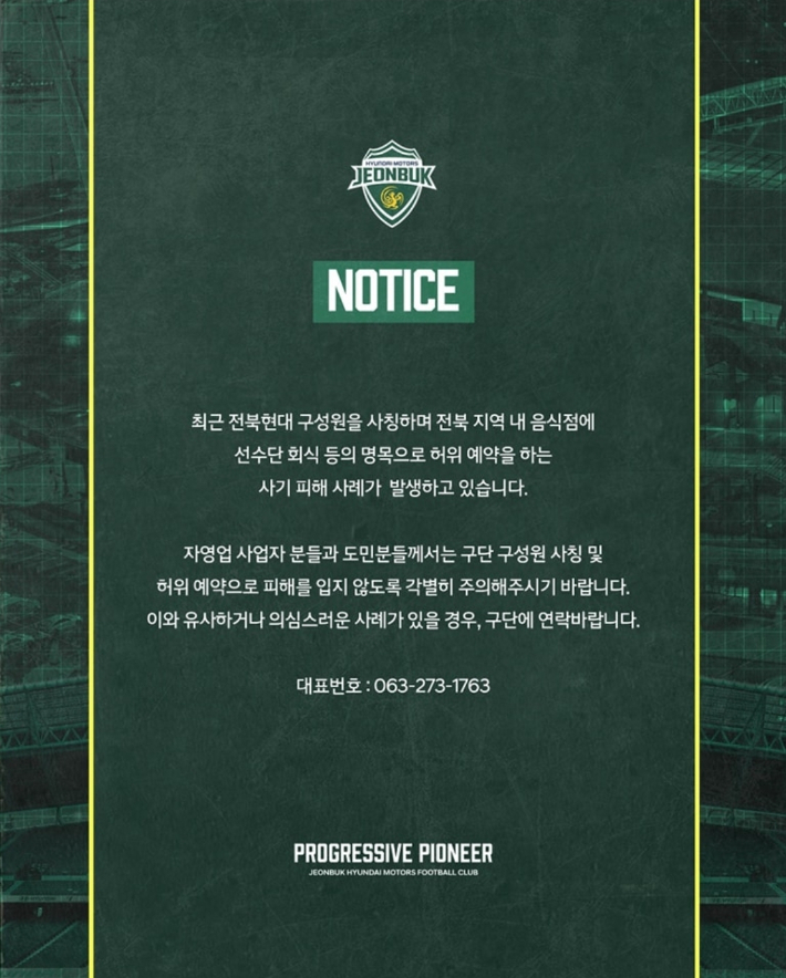 전북현대FC는 노쇼 피해를 방지하기 위해 유사하거나 의심스러울 경우 즉시 구단에 연락할 것을 당부했다. 전북현대FC 제공
