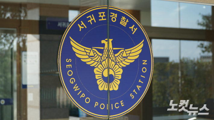서귀포경찰서. 고상현 기자