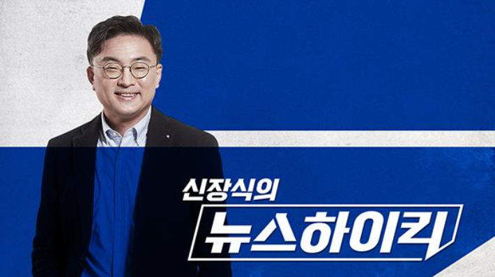 라디오 '신장식의 뉴스하이킥'. MBC 제공