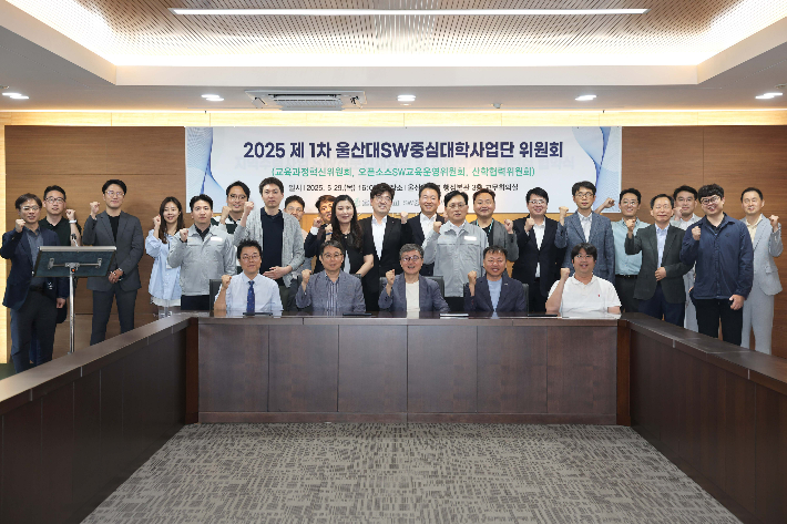 울산대학교는 지난 29일 교내 교무회의실에서 '2025 SW중심대학사업단 위원회'를 열었다. 울산대 제공 