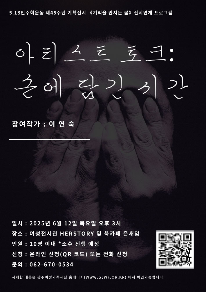 광주여성가족재단은 5·18민주화운동 제45주년 기획전시 '기억을 만지는 봄'의 전시연계 프로그램으로 '아티스트 토크 : 손에 담긴 시간'을 오는 6월 12일 오후 3시 재단 문화공간에서 개최한다. 광주여성가족재단 제공