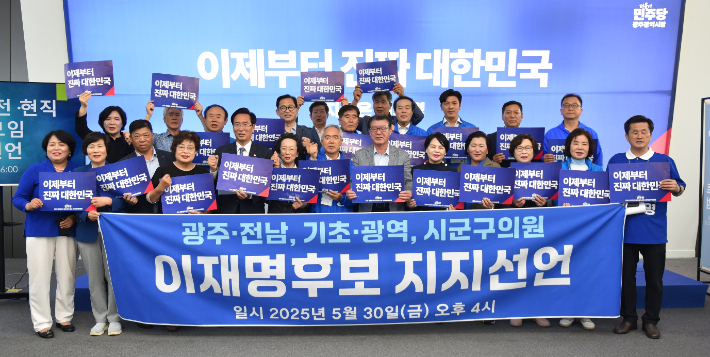 광주전남 전·현직 지방 의원,"이재명 후보 지지, 투표로 내란 종결"