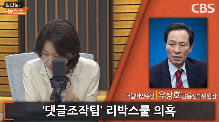 [라디오 유세전] 우상호 "리박스쿨, 딱 걸렸다"