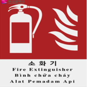 어전안전보건표지에 외국어가 병기되어 있다. 부산시 제공