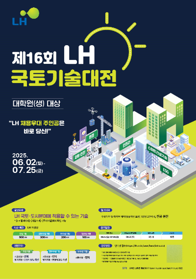 제16회 LH 국토기술대전 포스터. LH 제공