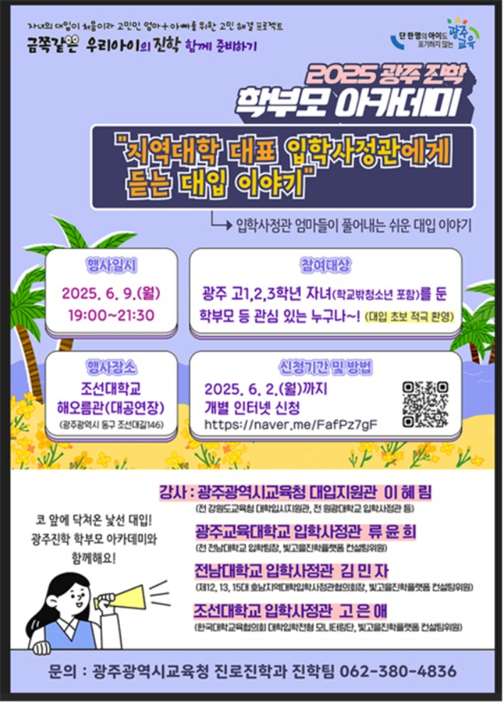 2025 광주진학 학부모 아카데미 포스터. 광주시교육청 제공