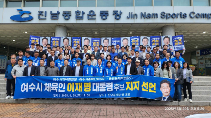 여수시 체육회는 지난달 29일 여수 진남종합경기장에서 더불어민주당 이재명 대통령 후보 지지 선언을 벌였다. 여수시 체육회 제공