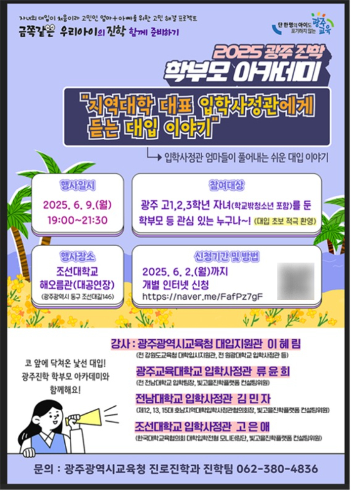 2025 광주진학 학부모 아카데미 포스터. 광주시교육청 제공