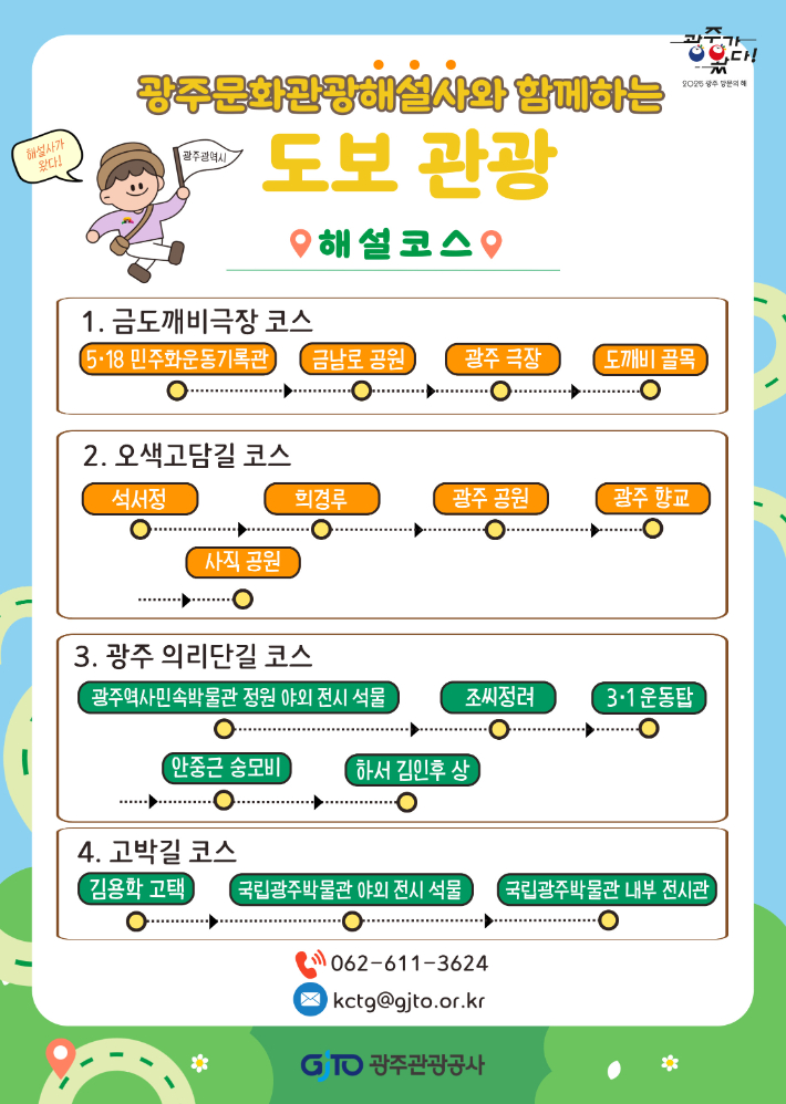 광주광역시는 '2025 광주 방문의 해'를 맞아 문화관광해설사가 직접 기획한 '테마형 도보 해설프로그램'을 오는 11월까지 운영한다. 광주시 제공