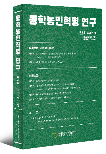 동학농민혁명기념재단의 전문학술지인 '동학농민혁명 연구' 제4호. 동학농민혁명기념재단 제공