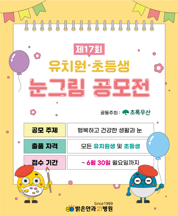 포스터. 밝은안과21병원 제공