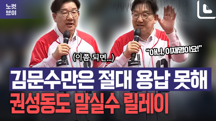 "김문수만은 절대 용납 못해"…권성동도 말실수 릴레이 합류[노컷브이]