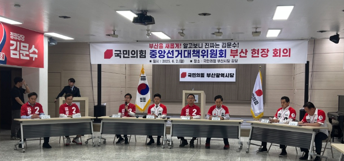 국민의힘 중앙선거대책위원회가 2일 부산시당에서 현장 회의를 열고, 김문수 후보에 대한 집중적인 지지 호소에 나섰다.국민의힘 부산시당 제공