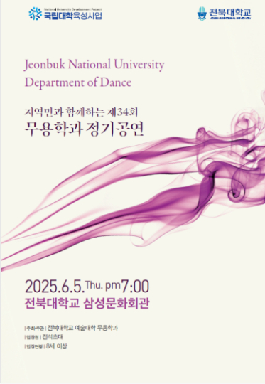 전북대 무용학과 정기공연 포스터. 전북대 제공