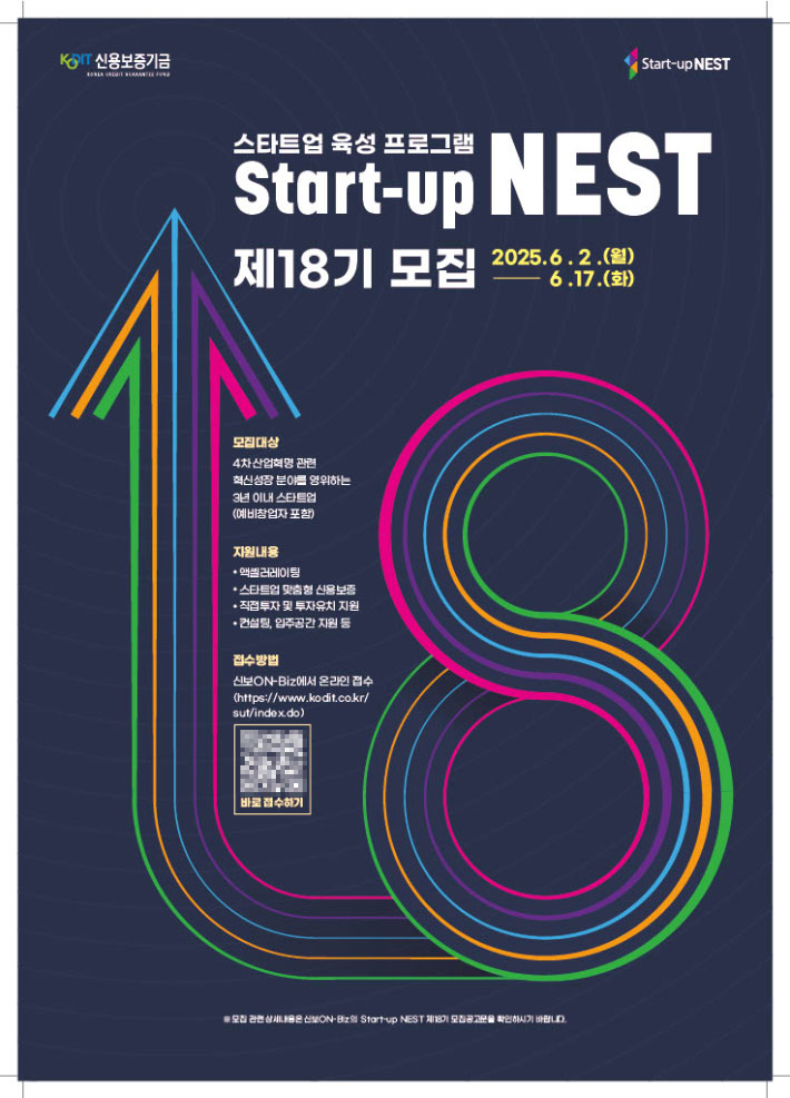 스타트업 육성 플랫폼 'Start-up NEST' 제18기 포스터. 신용보증기금 제공 