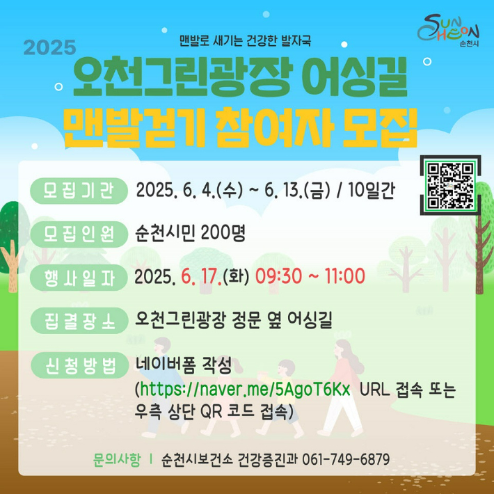 오천그린광장 맨발걷기 교실 참여자 모집 안내문. 순천시 제공