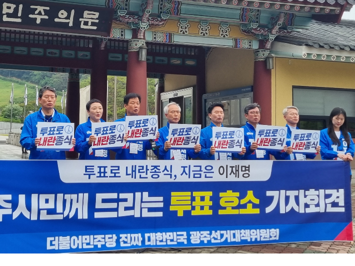 더불어민주당 광주 선대위 소속 지역 국회의원들이 2일 오전 11시 국립 5·18 민주 묘지 앞 민주의 문에서 공동 기자회견을 열고 "3일 투표해야 내란을 극복하고, 광주와 대한민국을 살릴 수 있다"라며 막판 광주 시민의 막판 투표 참여를 호소했다. 김형로 기자