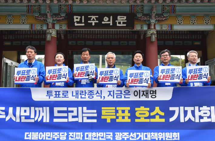 더불어민주당 광주 선대위 소속 지역 국회의원들이 2일 오전 11시 국립 5·18 민주 묘지 앞 민주의 문에서 공동 기자회견을 열고 "3일 투표해야 내란을 극복하고, 광주와 대한민국을 살릴 수 있다"라며 광주 시민의 막판 투표 참여를 호소했다. 김형로 기자