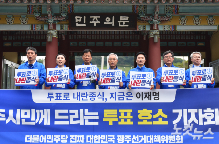 더불어민주당 광주 선대위 소속 지역 국회의원들이 2일 오전 11시 국립 5·18 민주 묘지 앞 민주의 문에서 공동 기자회견을 열고 "3일 투표해야 내란을 극복하고, 광주와 대한민국을 살릴 수 있다"라며 광주 시민의 막판 투표 참여를 호소했다. 김형로 기자