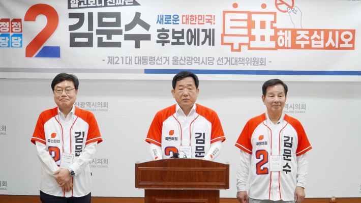 국민의힘 울산시당선거대책위원회는 2일 시의회 프레스센터에서 기자회견을 열고 본투표 참여를 호소했다. 국민의힘 울산시당 제공