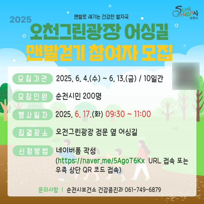 오천그린광장 맨발걷기 교실 참여자 모집 안내문. 순천시 제공