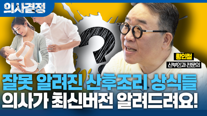 전문의가 알려주는 '요즘 산후조리'…잘못된 상식은 거르세요[의사결정]