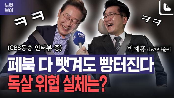 페북 다 뺏기고 빵터진 이재명…독살 위협 실체는?[노컷브이]