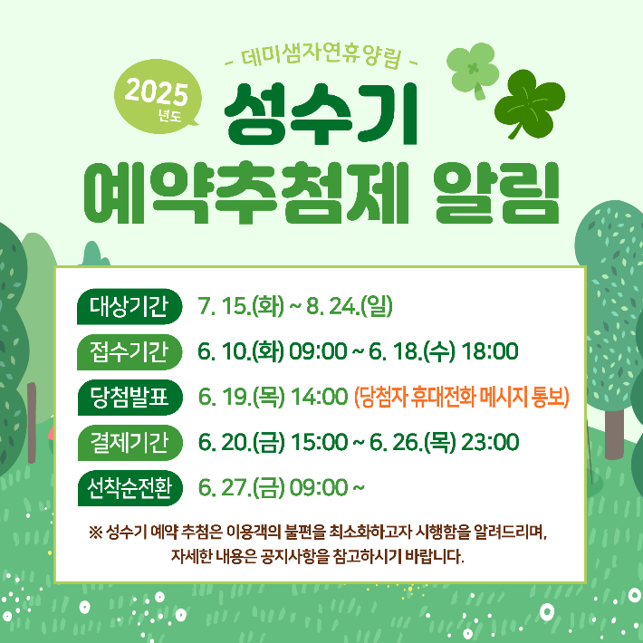 2025년도 데미샘자연휴양림 성수기 예약추첨제 포스터. 전북도 제공