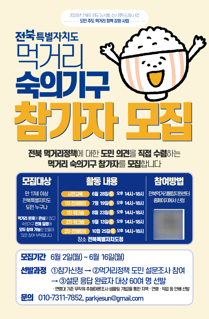 전북자치도 먹기리 숙의기구 참가자 모집 포스터. 전북도 제공